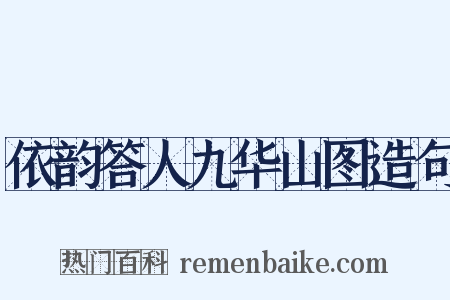 依韵答人九华山图造句是什么意思的图片